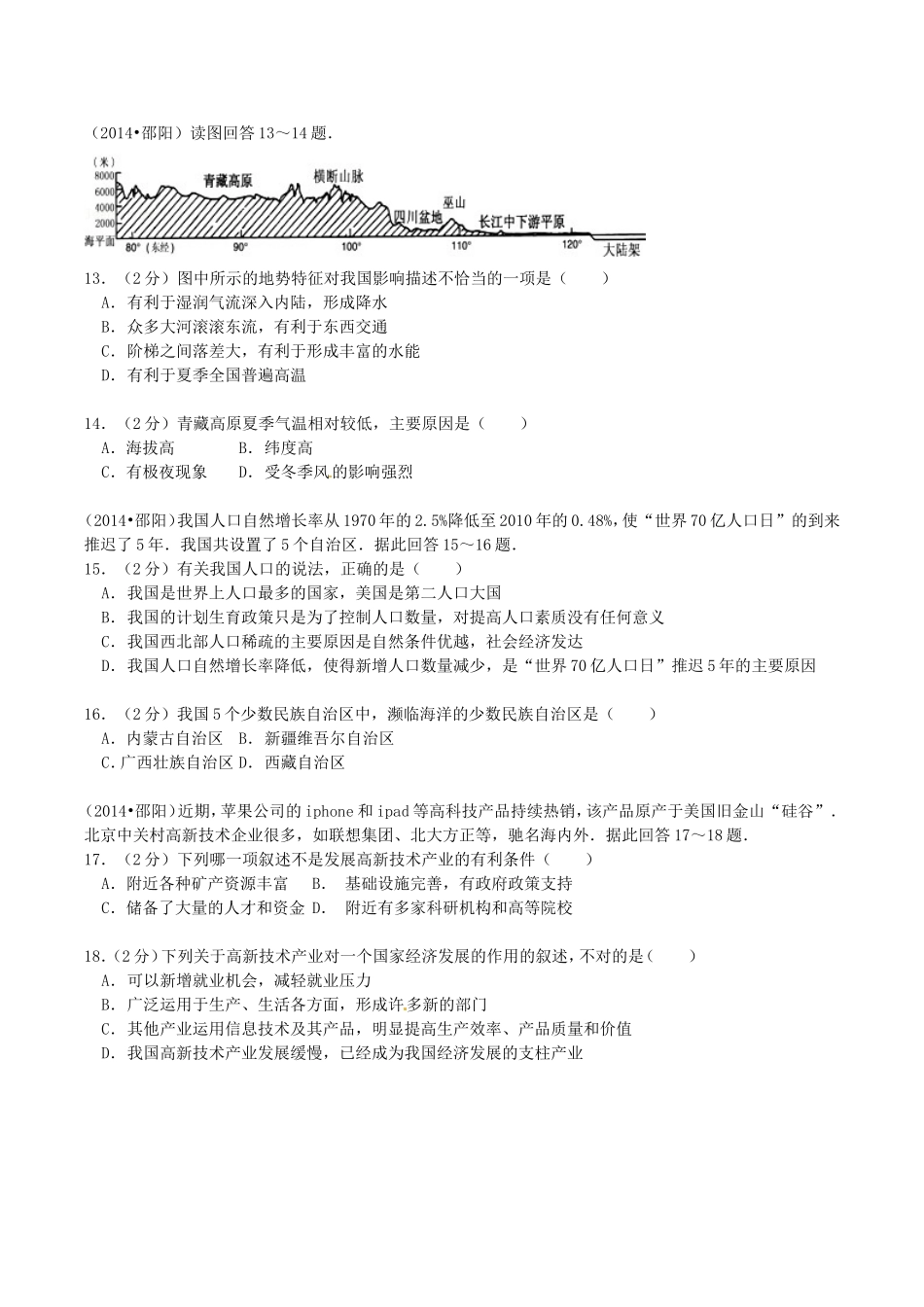 2014年湖南省邵阳市中考地理真题及答案.doc_第3页