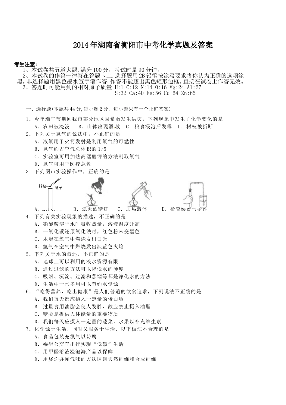 2014年湖南省衡阳市中考化学真题及答案.doc_第1页