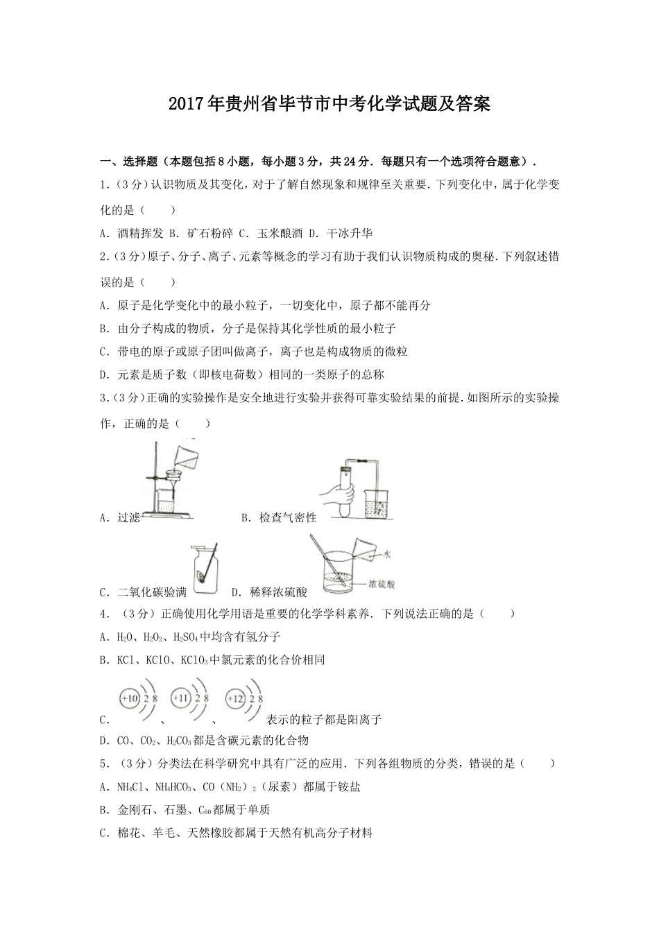 2017年贵州省毕节市中考化学试题及答案.doc_第1页