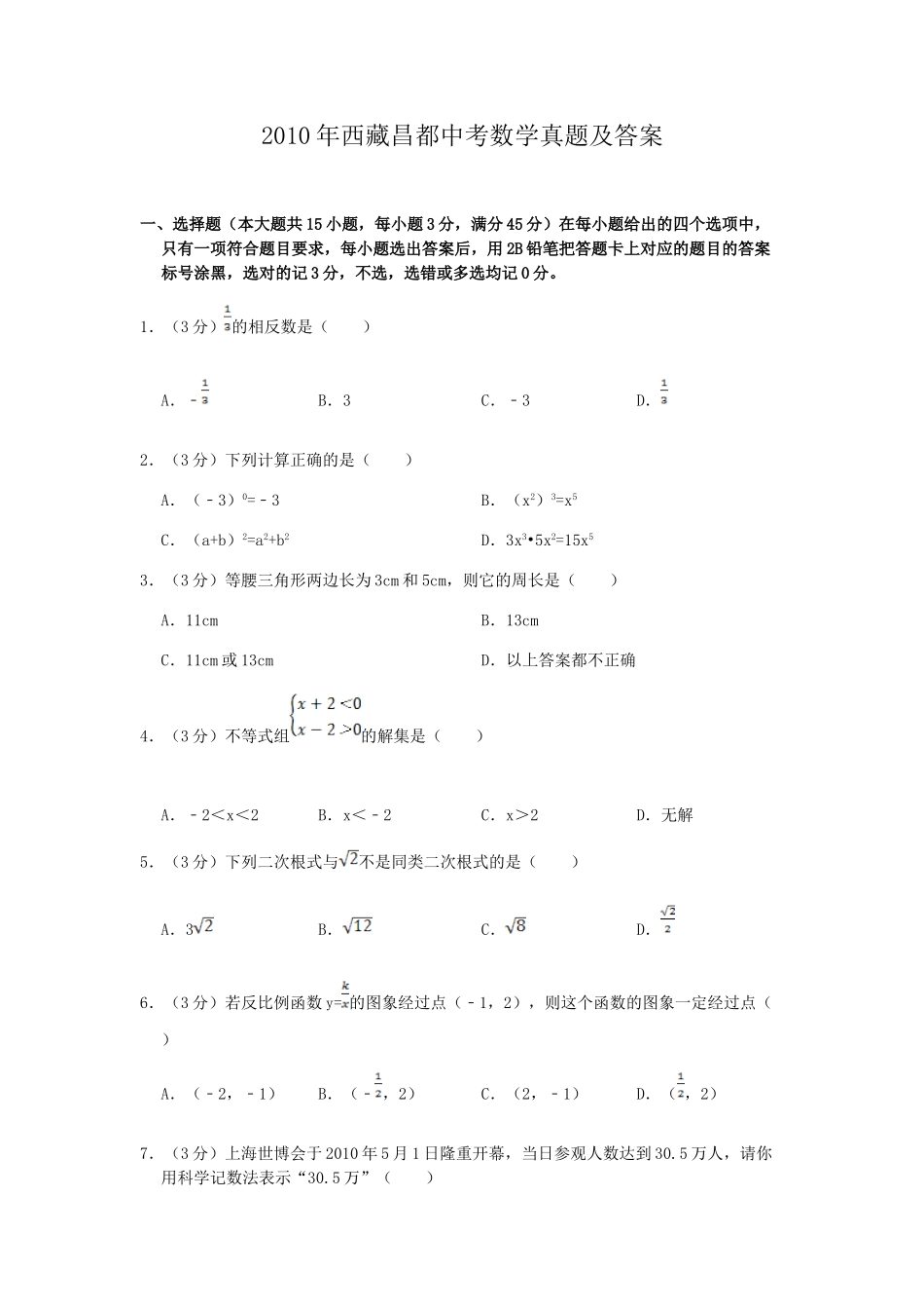 2010年西藏昌都中考数学真题及答案.doc_第1页