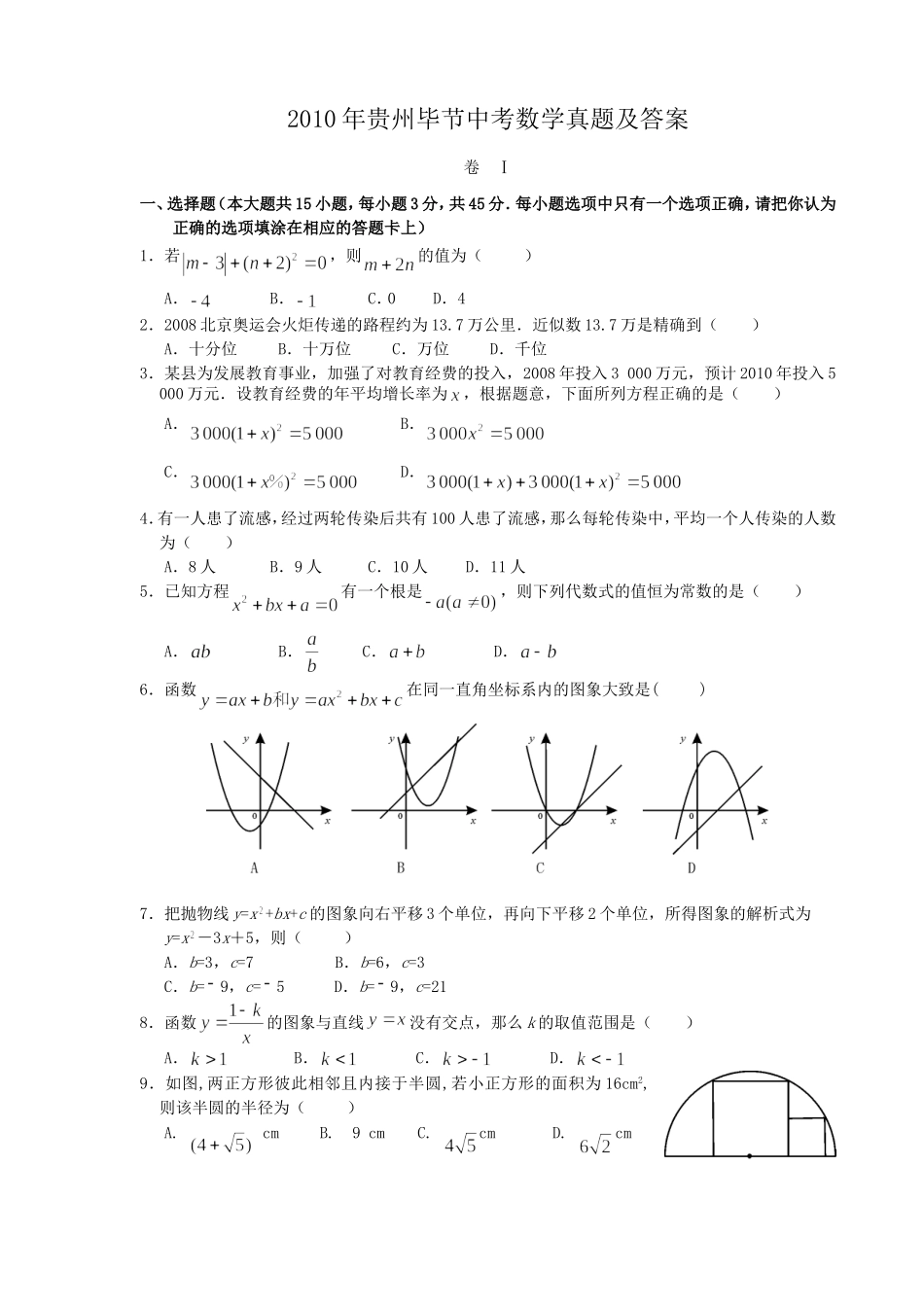 2010年贵州毕节中考数学真题及答案.doc_第1页