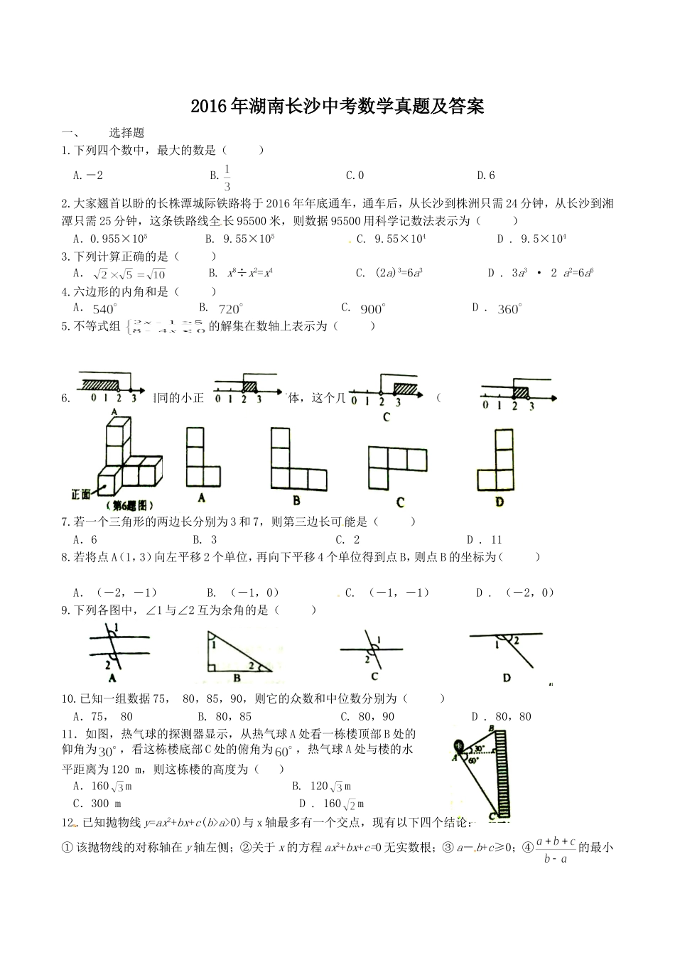 2016年湖南长沙中考数学真题及答案.doc_第1页