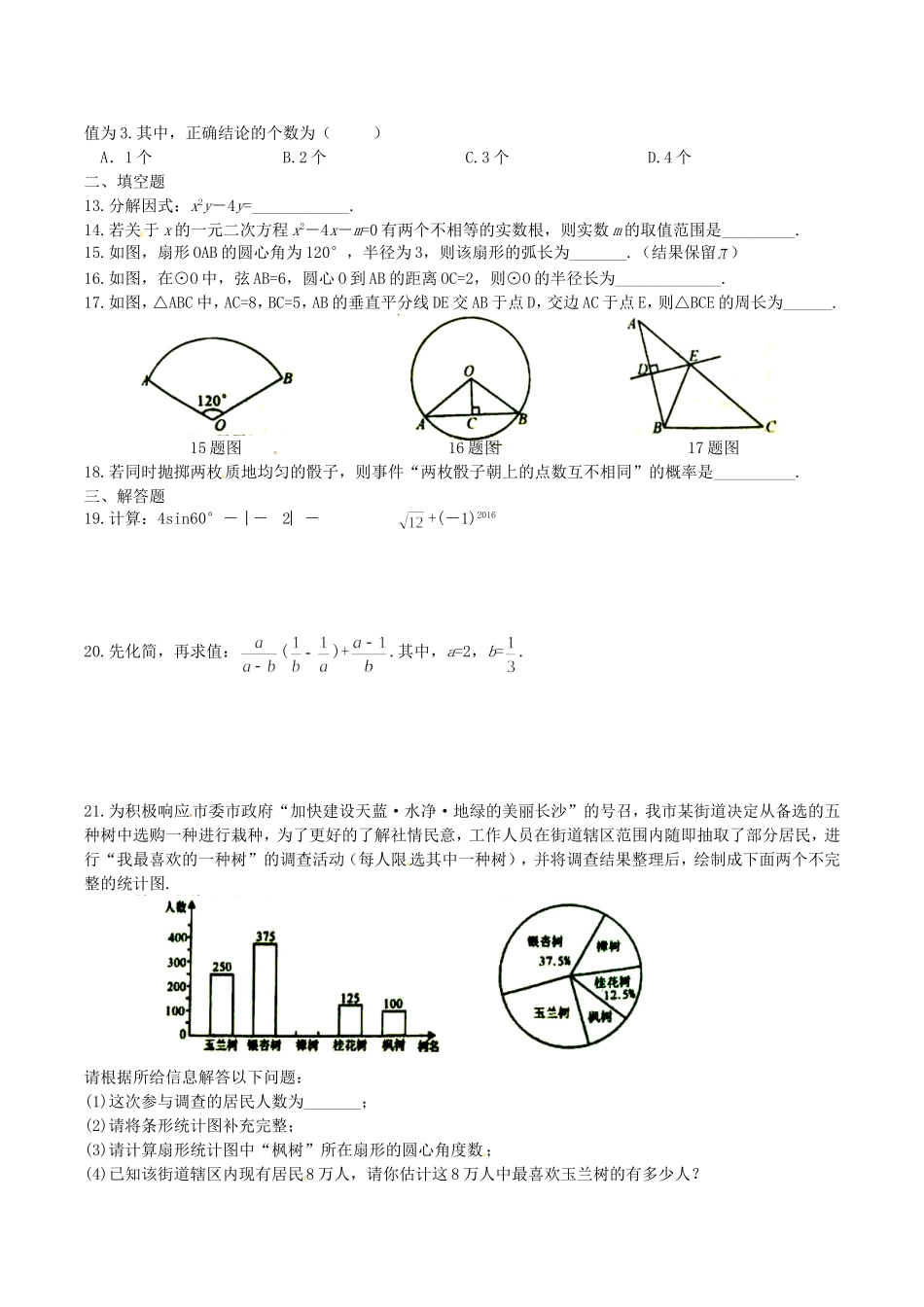 2016年湖南长沙中考数学真题及答案.doc_第2页