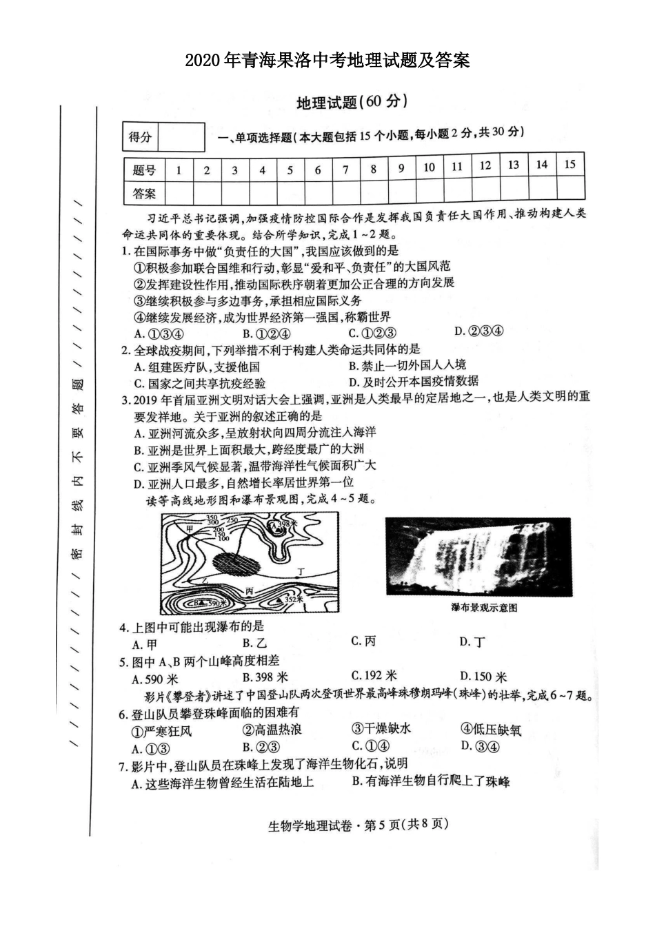 2020年青海果洛中考地理试题及答案.doc_第1页