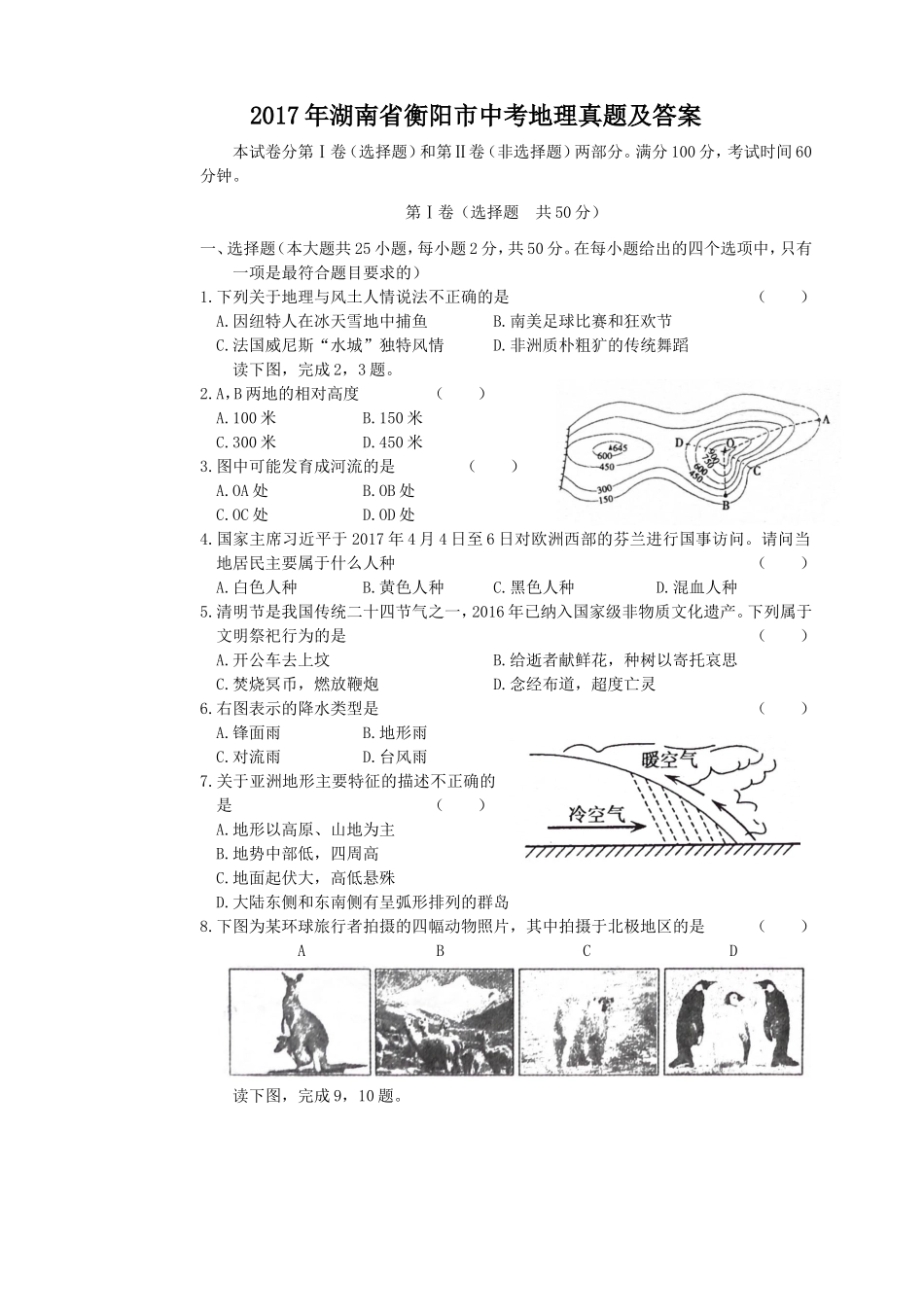 2017年湖南省衡阳市中考地理真题及答案.doc_第1页