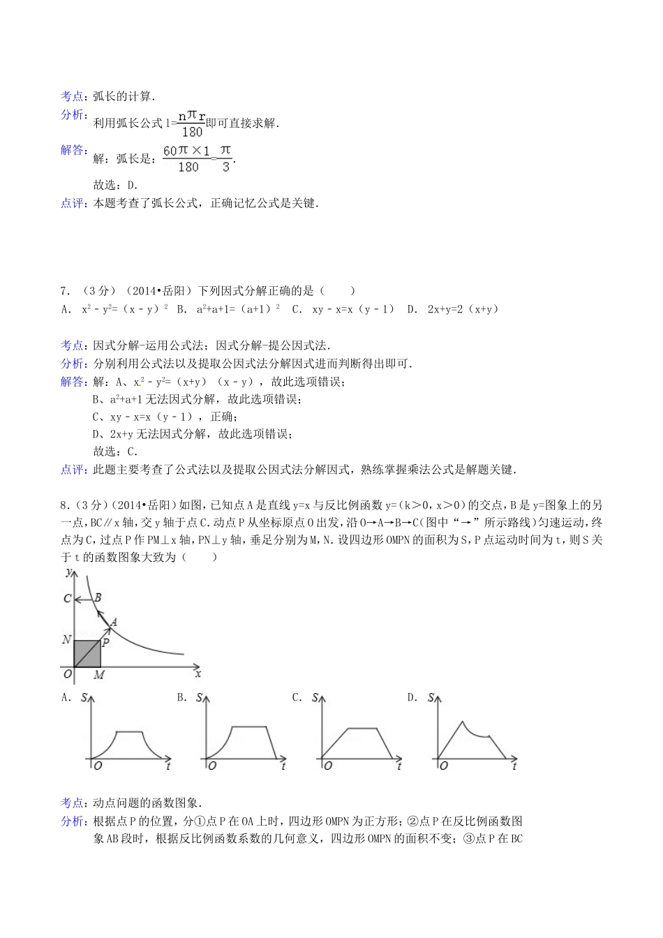 2014年湖南省岳阳市中考数学真题及答案.doc_第3页