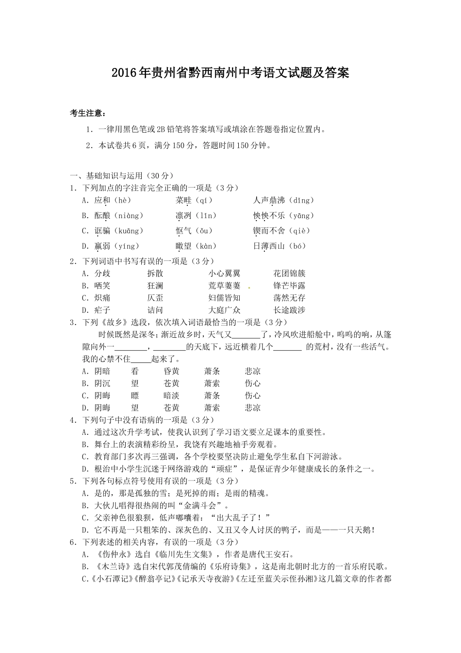 2016年贵州省黔西南州中考语文试题及答案.doc_第1页