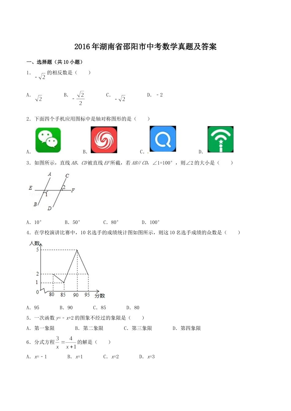 2016年湖南省邵阳市中考数学真题及答案.doc_第1页