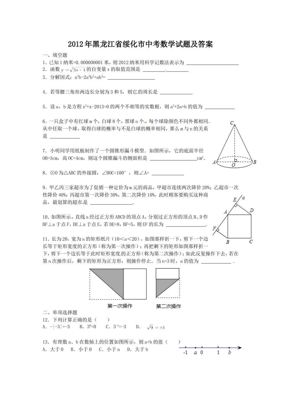 2012年黑龙江省绥化市中考数学试题及答案.doc_第1页