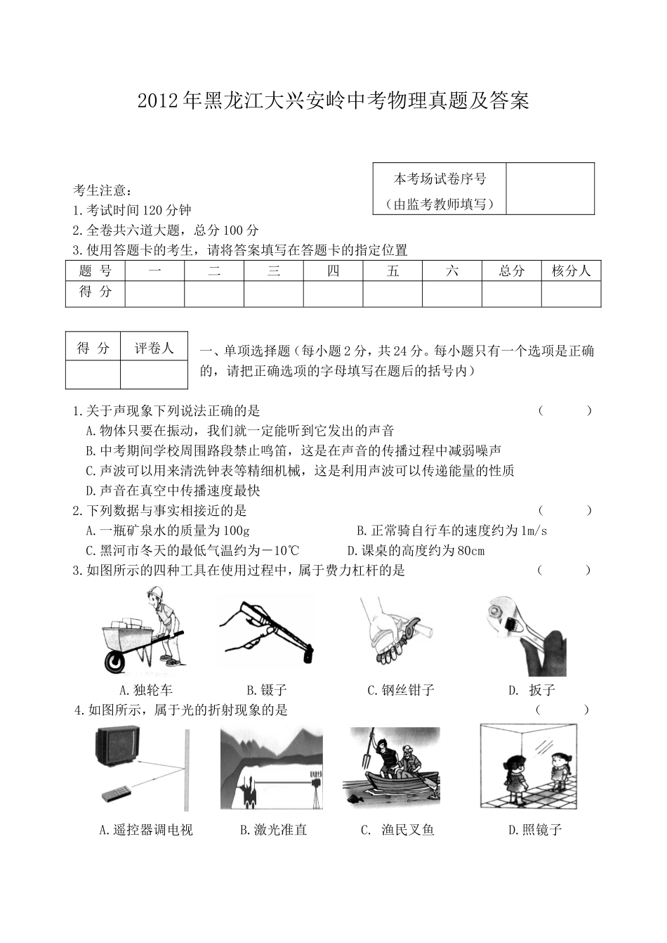 2012年黑龙江大兴安岭中考物理真题及答案.doc_第1页