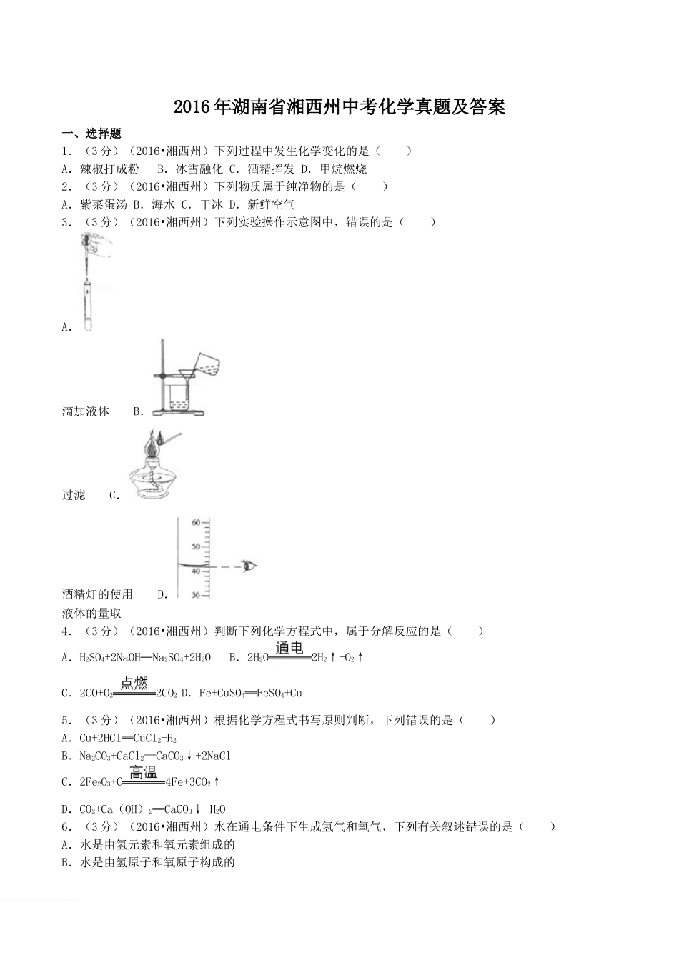 2016年湖南省湘西州中考化学真题及答案.doc_第1页