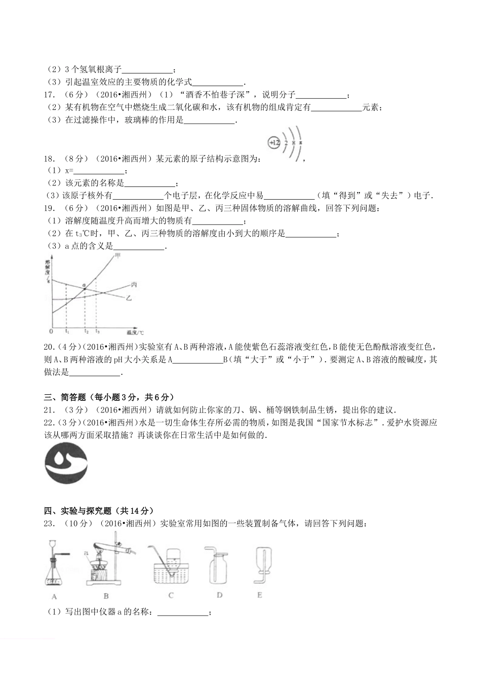 2016年湖南省湘西州中考化学真题及答案.doc_第3页