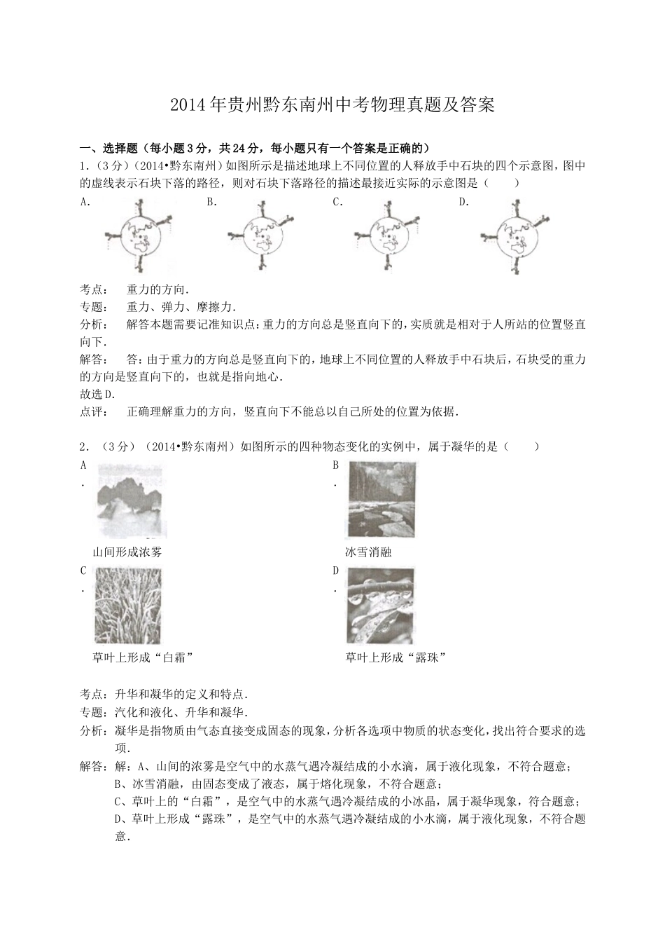 2014年贵州黔东南州中考物理真题及答案.doc_第1页