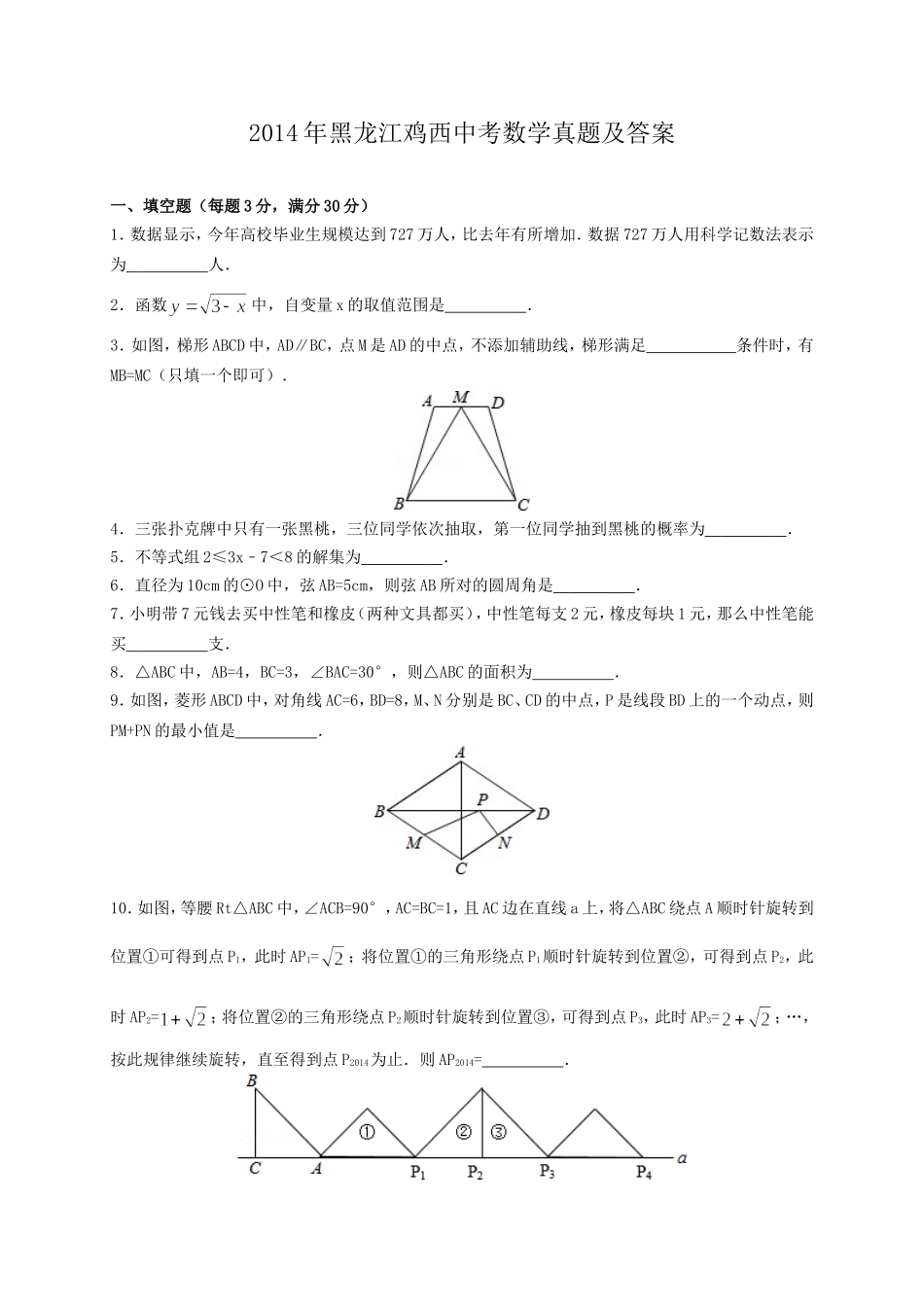 2014年黑龙江鸡西中考数学真题及答案.doc_第1页