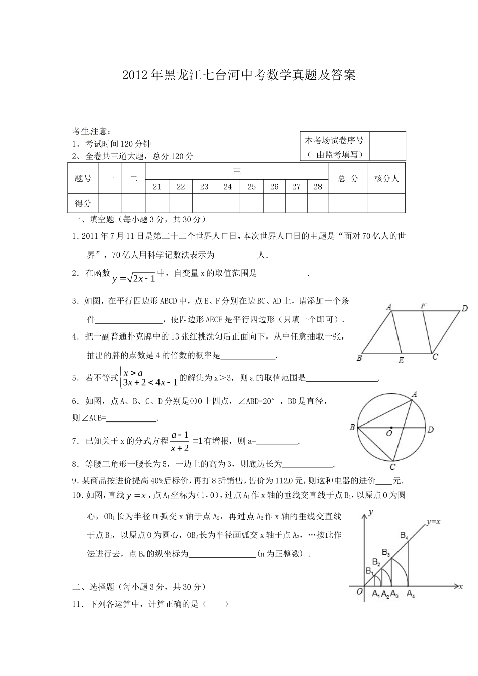 2012年黑龙江七台河中考数学真题及答案.doc_第1页