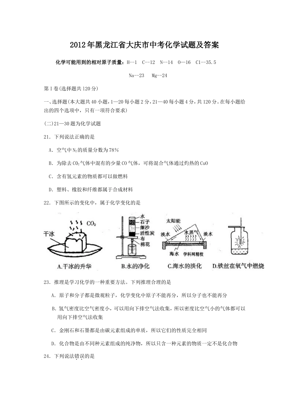 2012年黑龙江省大庆市中考化学试题及答案.doc_第1页