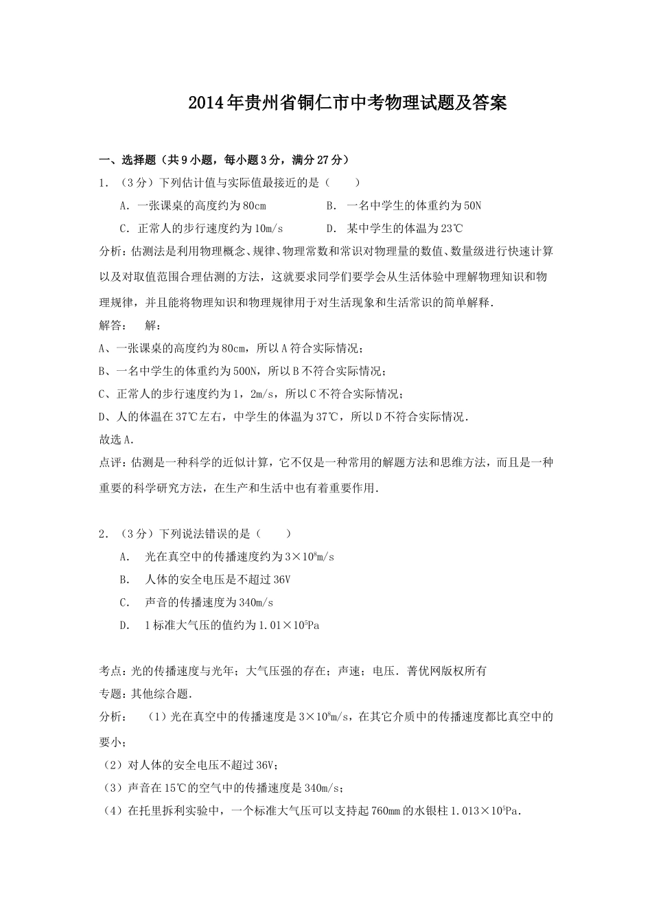 2014年贵州省铜仁市中考物理试题及答案.doc_第1页