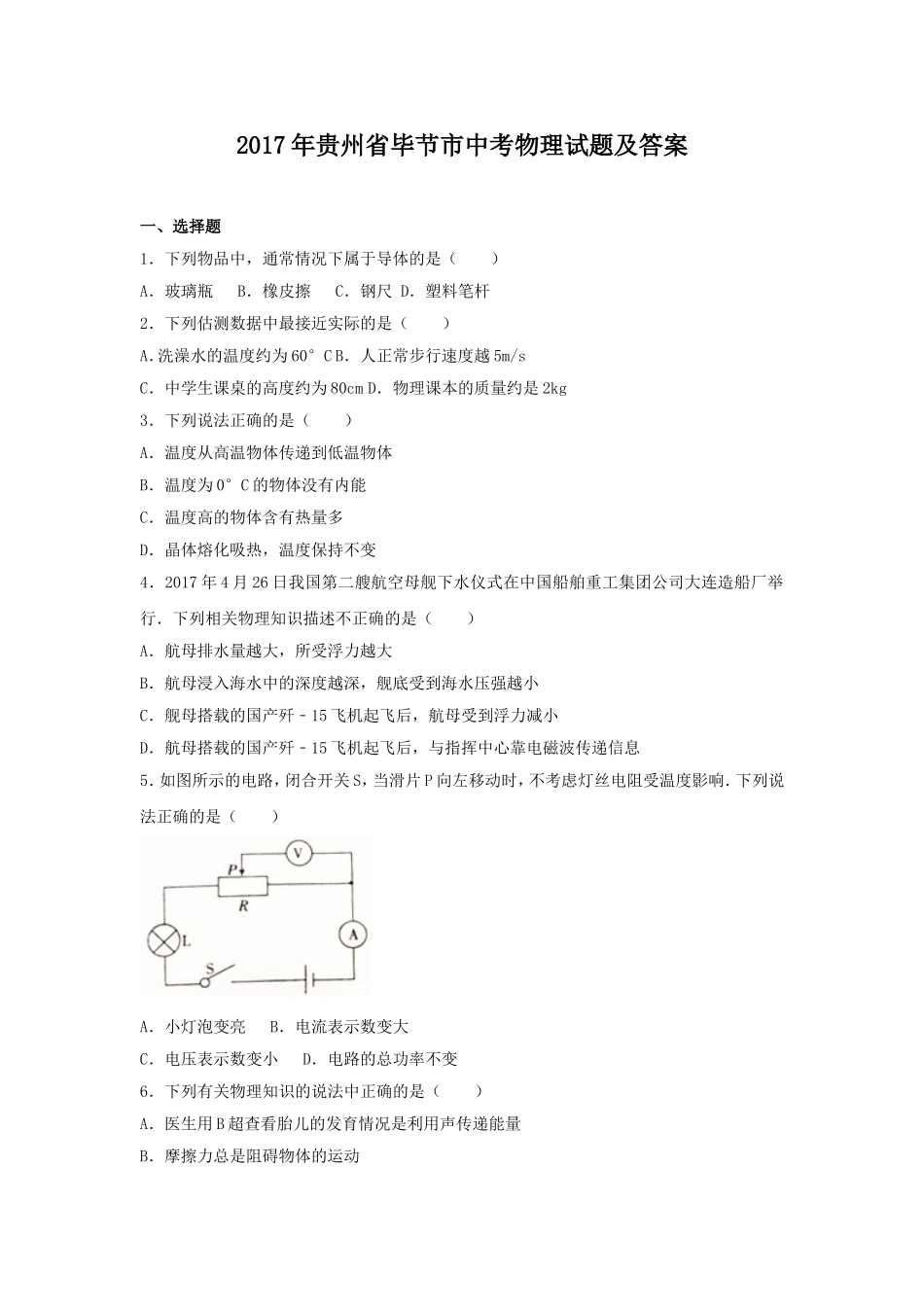 2017年贵州省毕节市中考物理试题及答案.doc_第1页