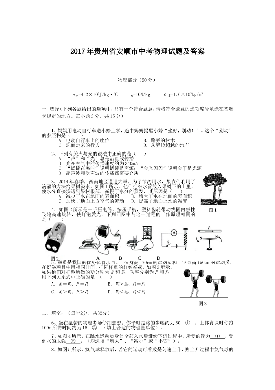 2017年贵州省安顺市中考物理试题及答案.doc_第1页