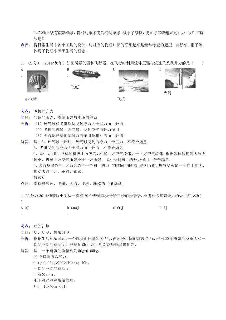 2014年湖南省衡阳市中考物理真题及答案.doc_第2页