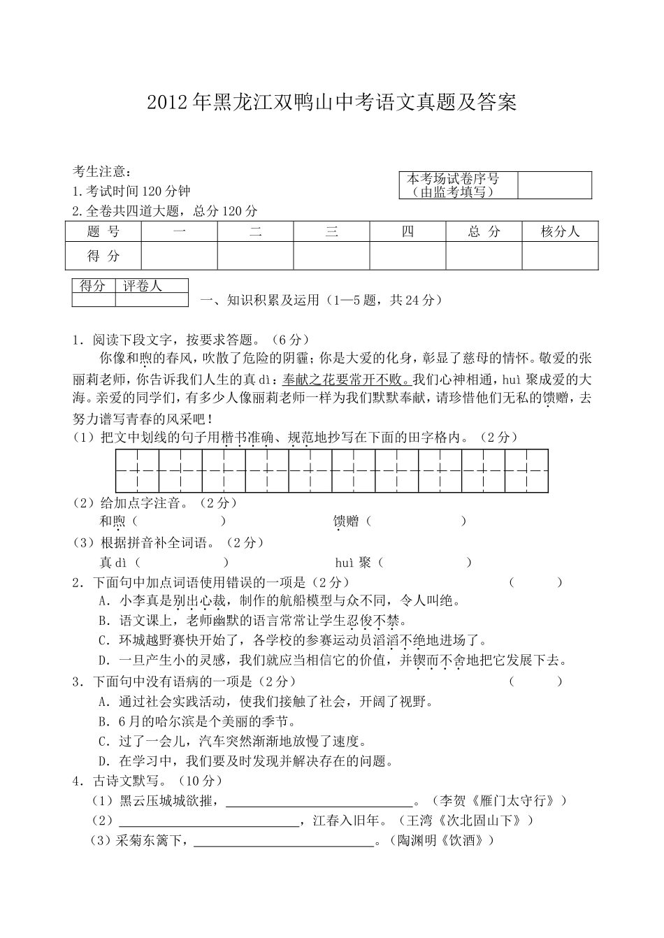 2012年黑龙江双鸭山中考语文真题及答案.doc_第1页