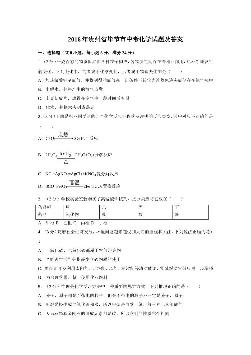 2016年贵州省毕节市中考化学试题及答案.doc_第1页