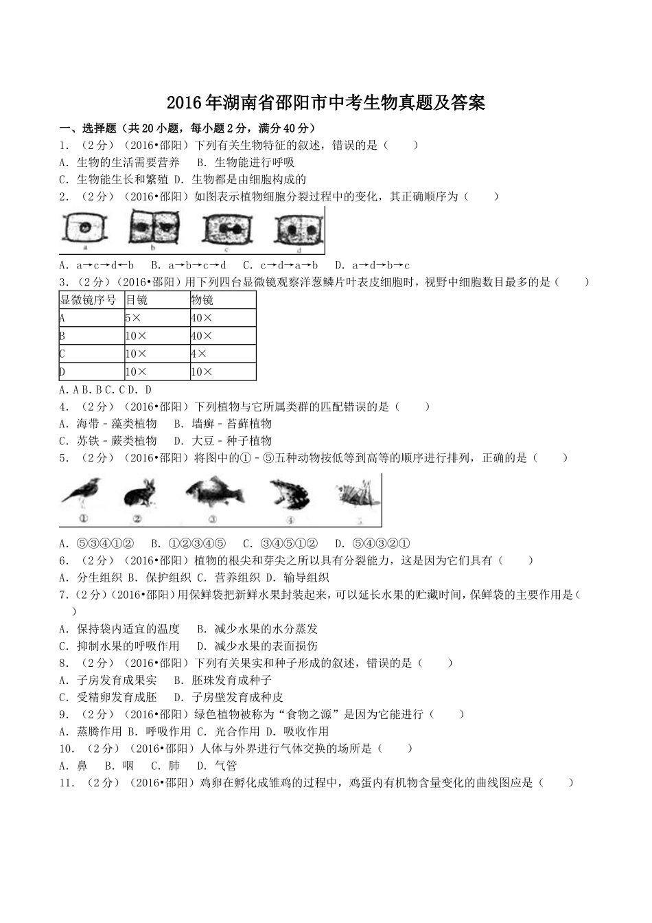 2016年湖南省邵阳市中考生物真题及答案.doc_第1页