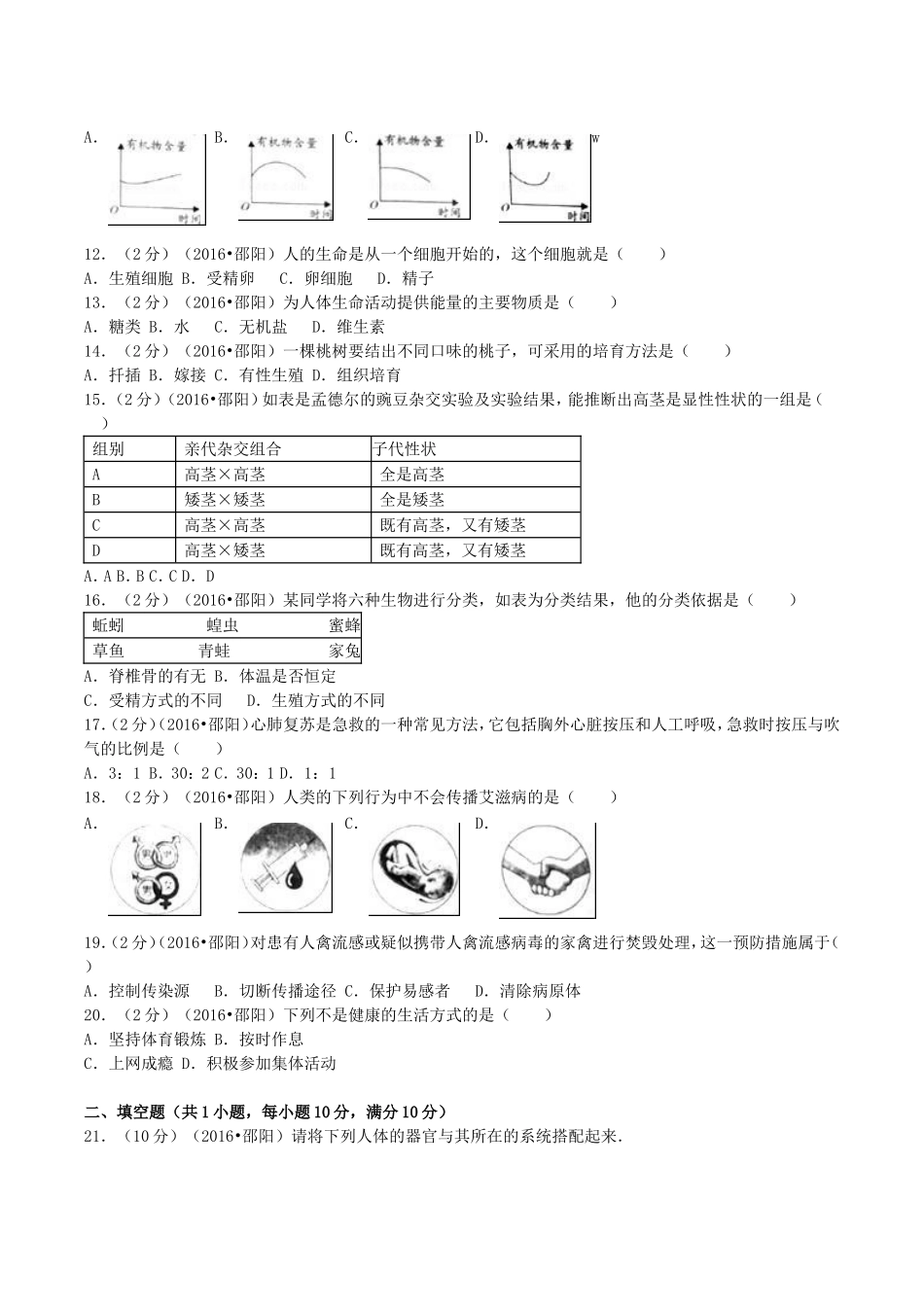 2016年湖南省邵阳市中考生物真题及答案.doc_第2页