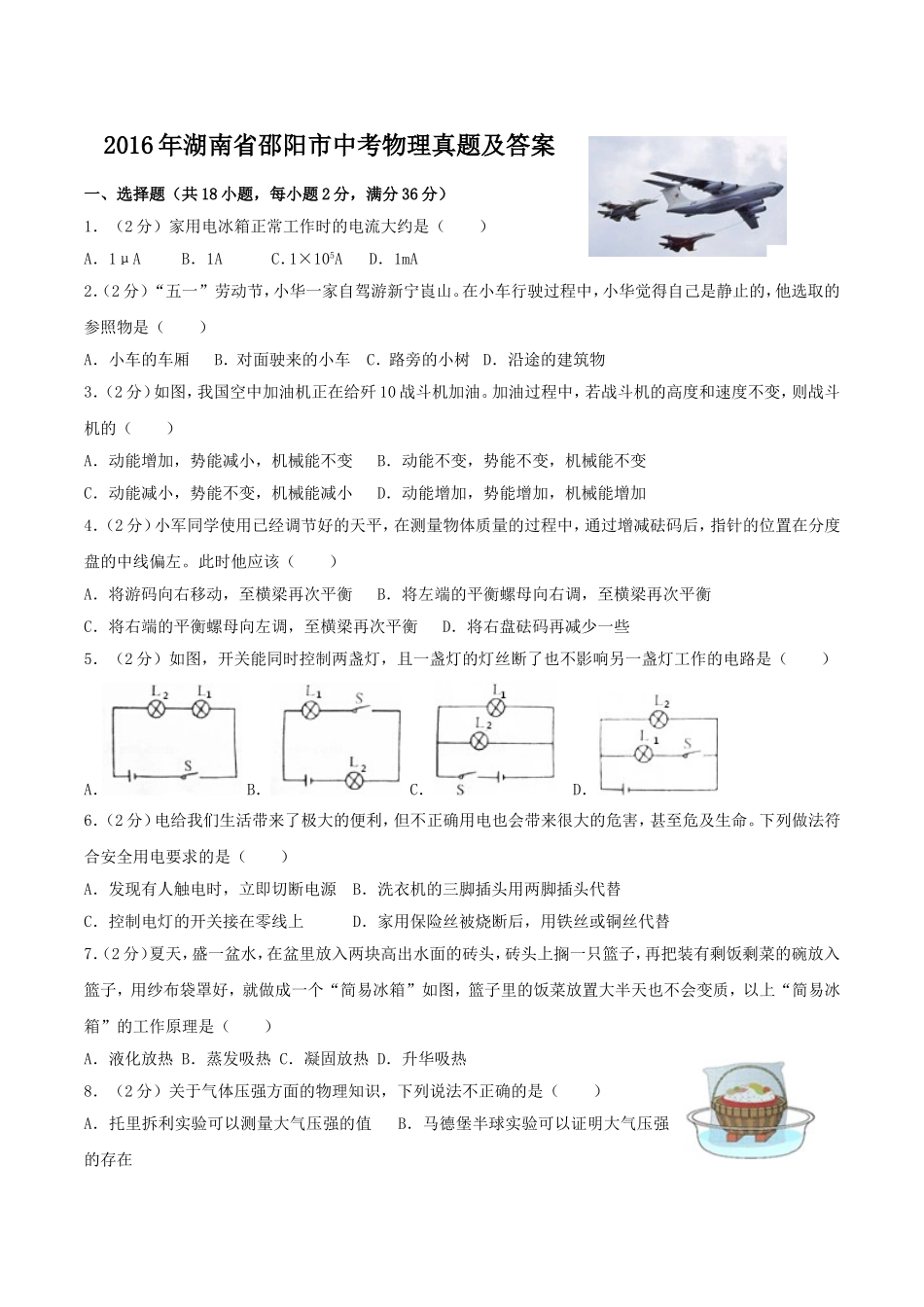 2016年湖南省邵阳市中考物理真题及答案.doc_第1页