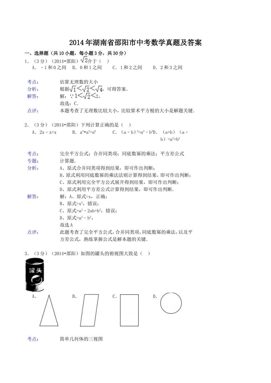 2014年湖南省邵阳市中考数学真题及答案.doc_第1页