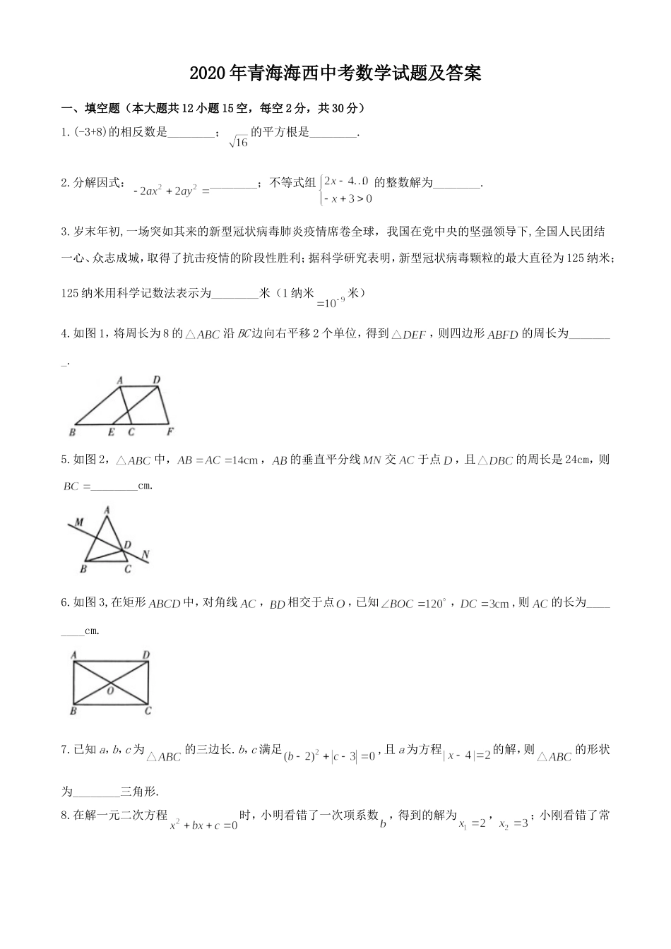 2020年青海海西中考数学试题及答案.doc_第1页