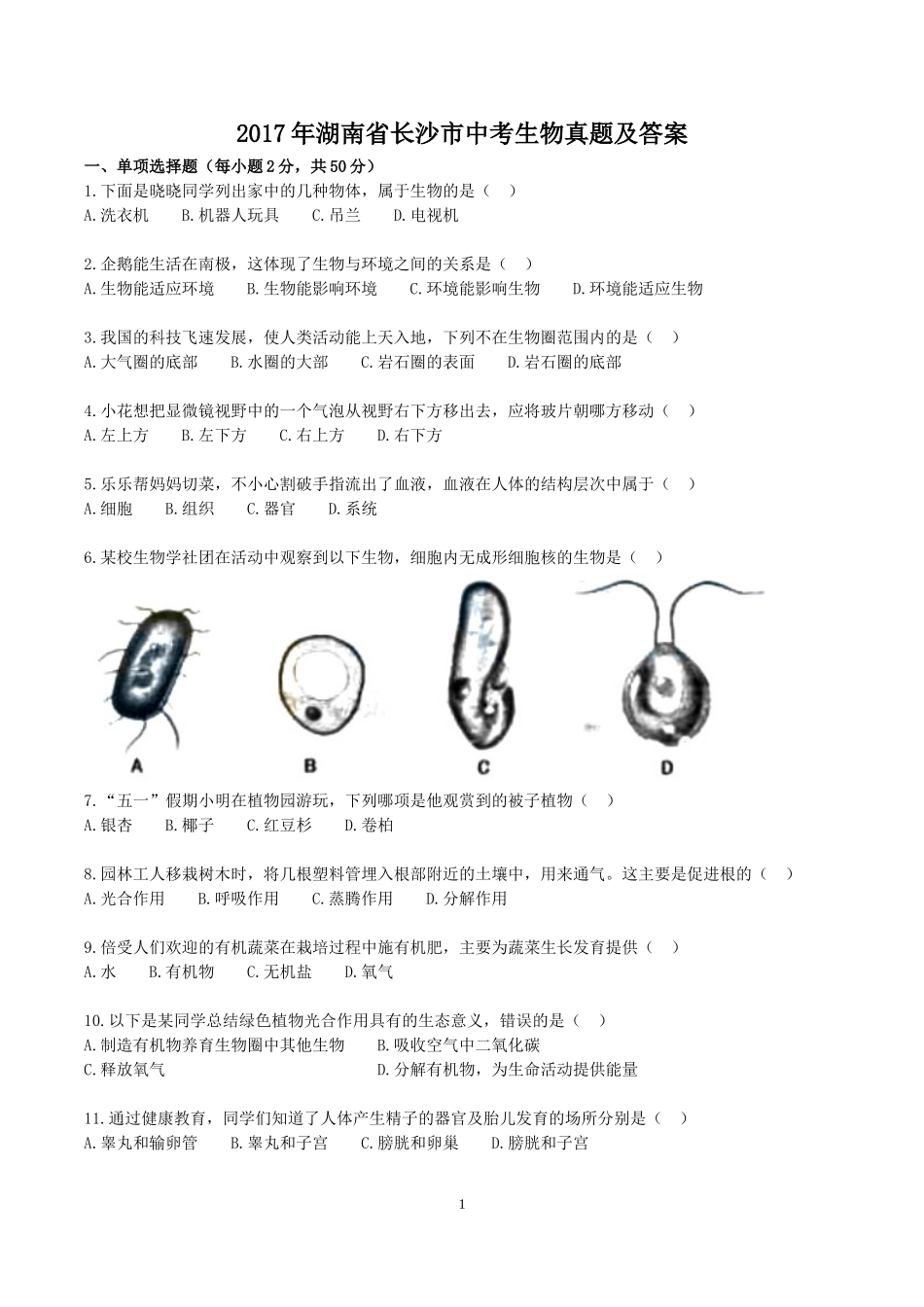 2017年湖南省长沙市中考生物真题及答案.doc_第1页