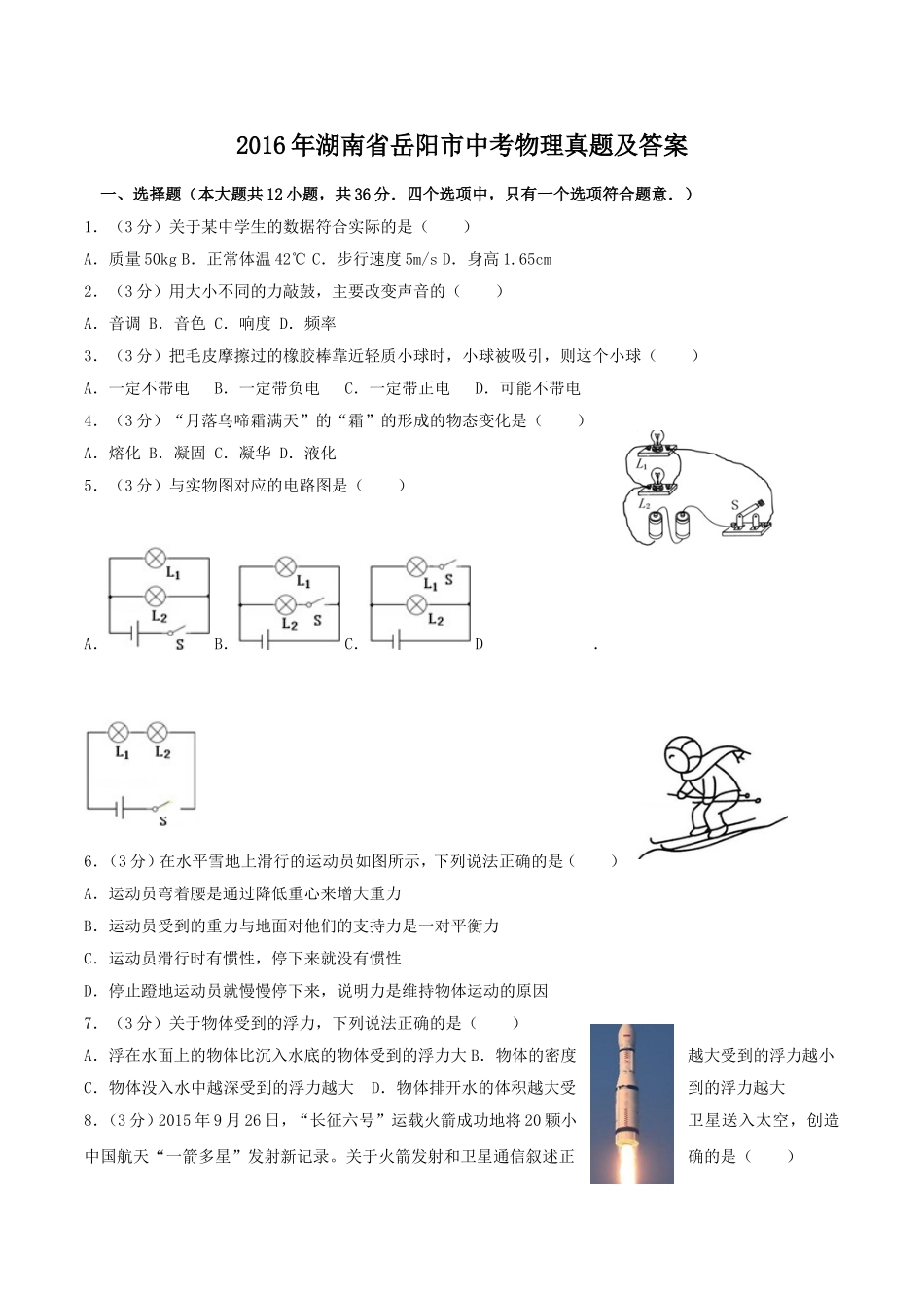 2016年湖南省岳阳市中考物理真题及答案.doc_第1页