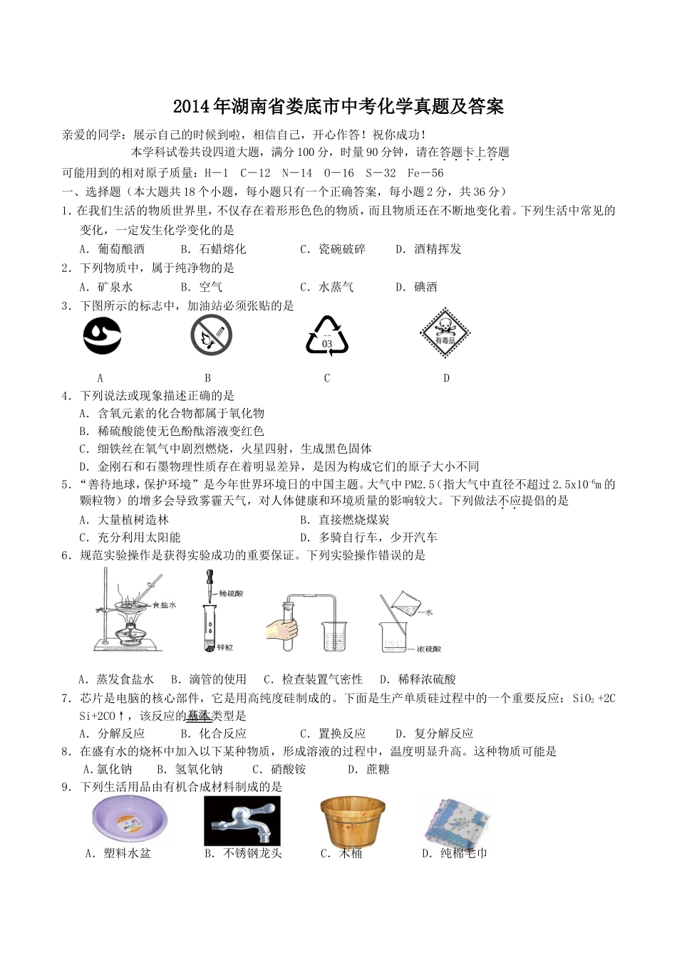 2014年湖南省娄底市中考化学真题及答案.doc_第1页