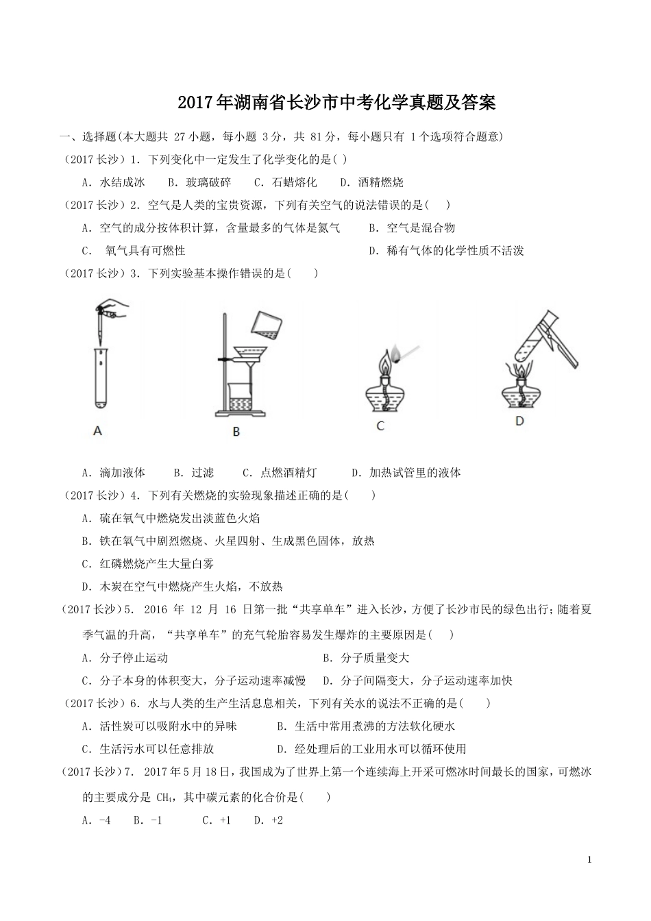 2017年湖南省长沙市中考化学真题及答案.doc_第1页