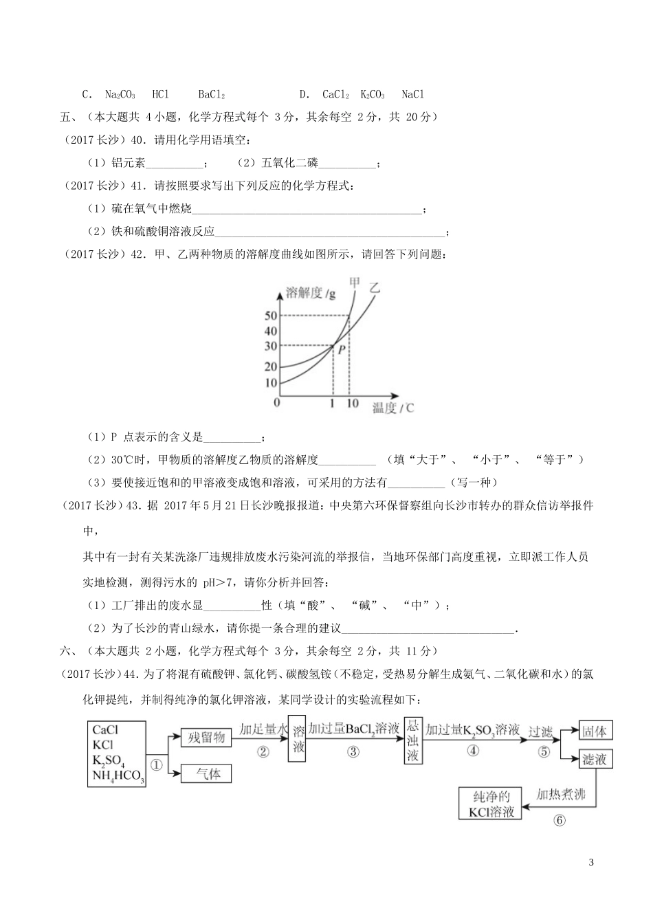 2017年湖南省长沙市中考化学真题及答案.doc_第3页