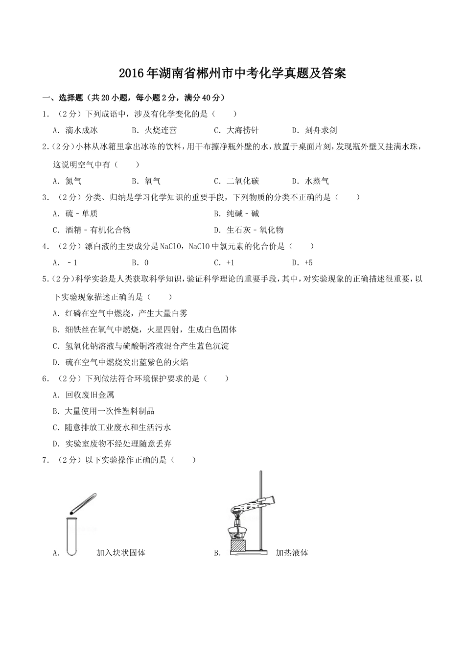 2016年湖南省郴州市中考化学真题及答案.doc_第1页