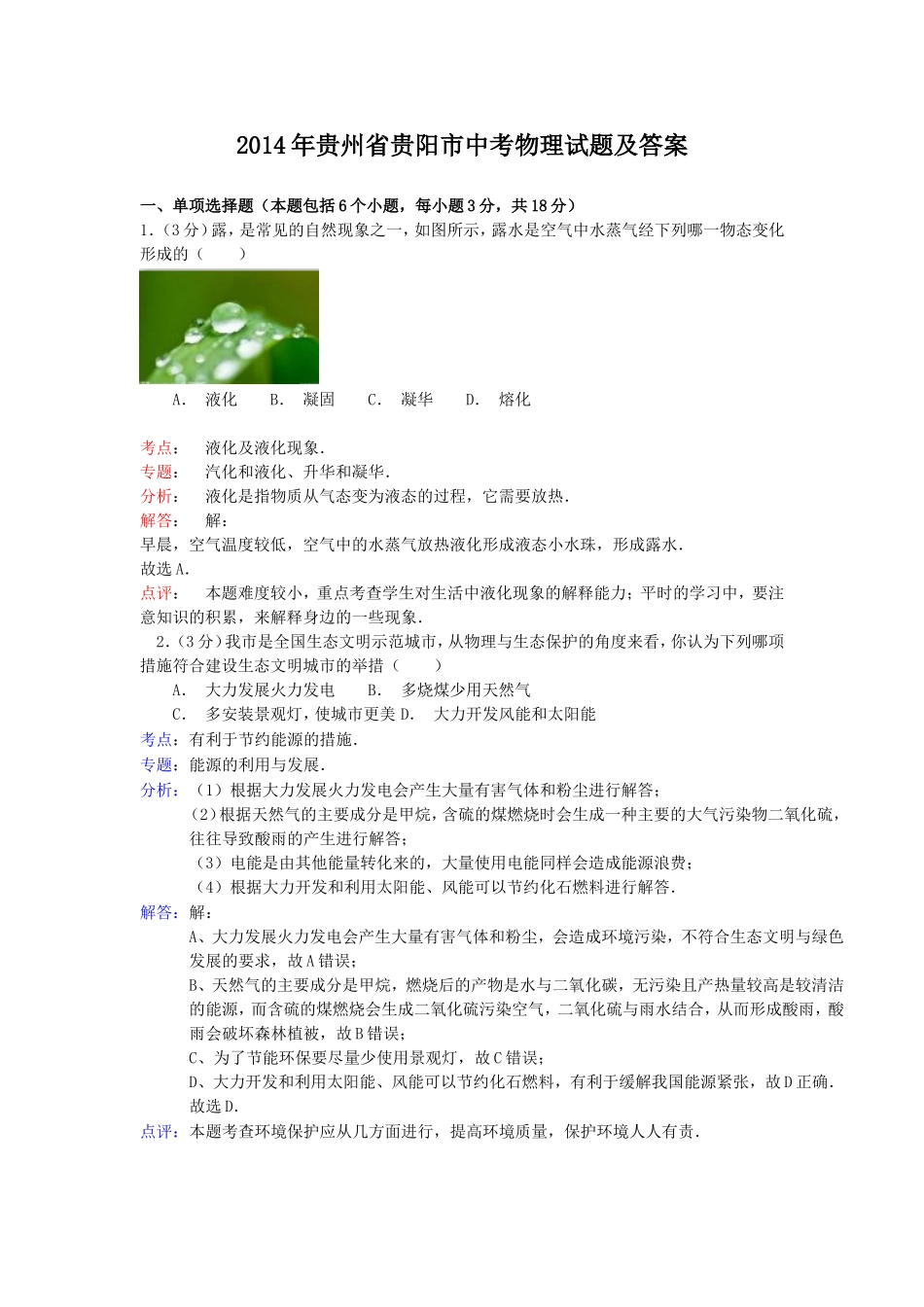 2014年贵州省贵阳市中考物理试题及答案.doc_第1页