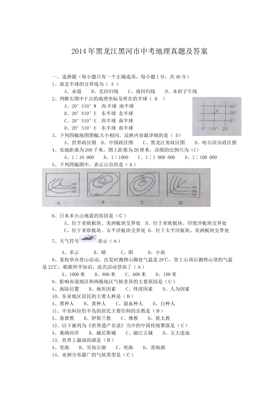 2014年黑龙江黑河市中考地理真题及答案.doc_第1页