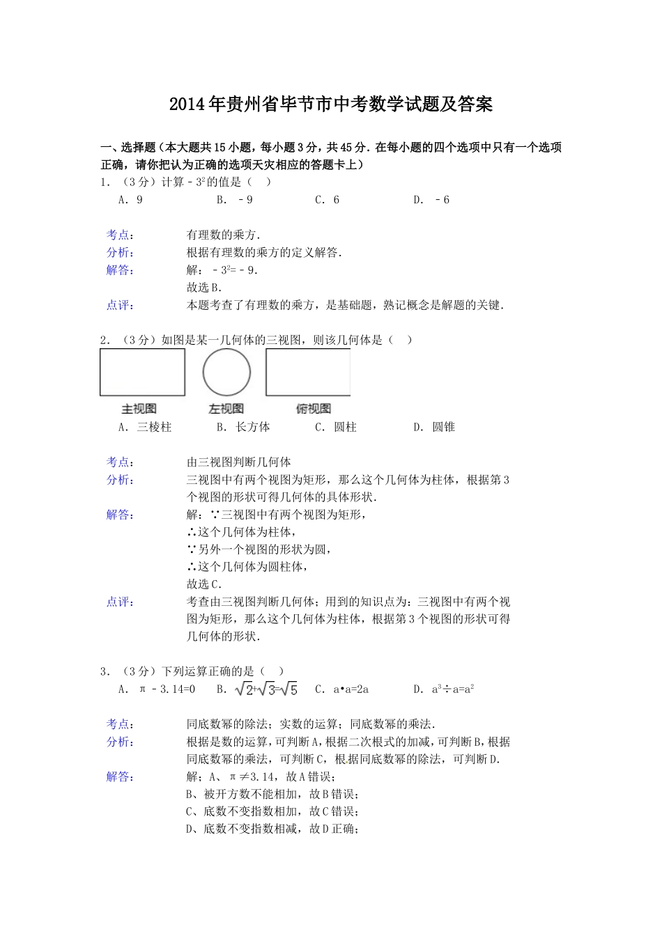 2014年贵州省毕节市中考数学试题及答案.doc_第1页