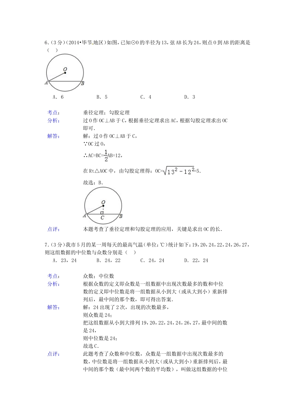 2014年贵州省毕节市中考数学试题及答案.doc_第3页