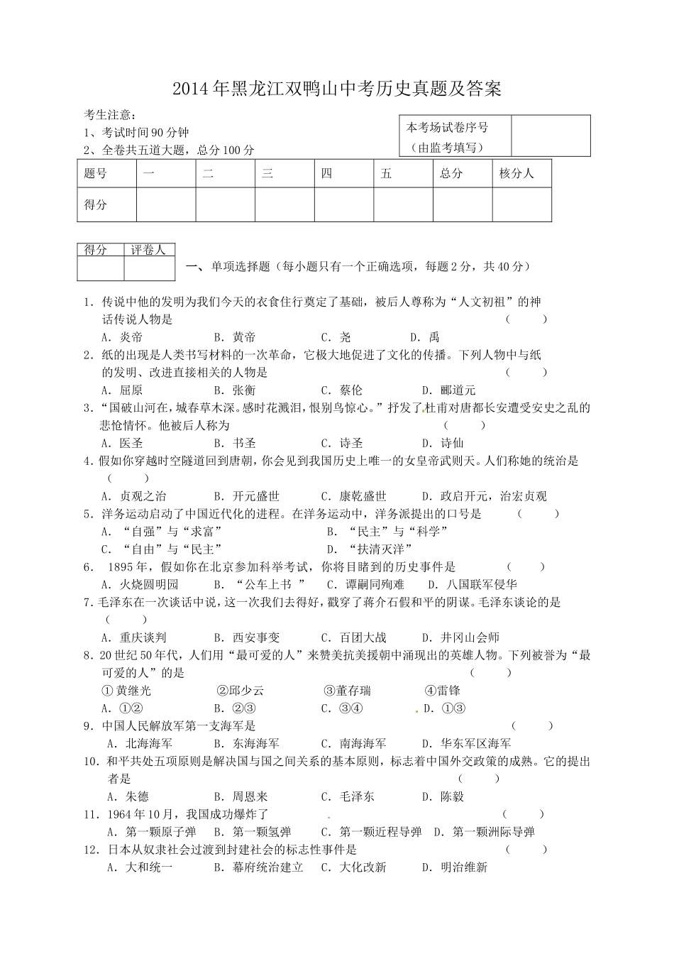 2014年黑龙江双鸭山中考历史真题及答案.doc_第1页