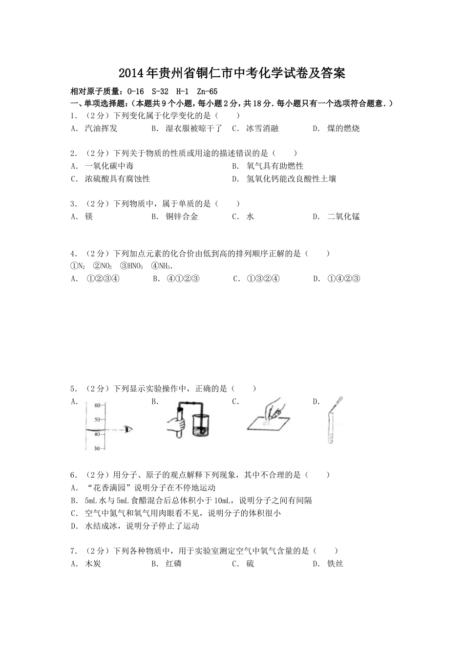 2014年贵州省铜仁市中考化学试卷及答案.doc_第1页
