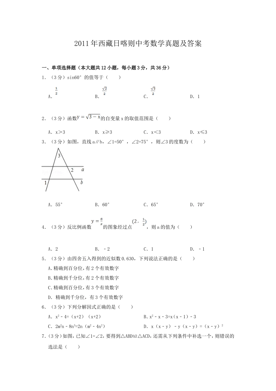 2011年西藏日喀则中考数学真题及答案.doc_第1页