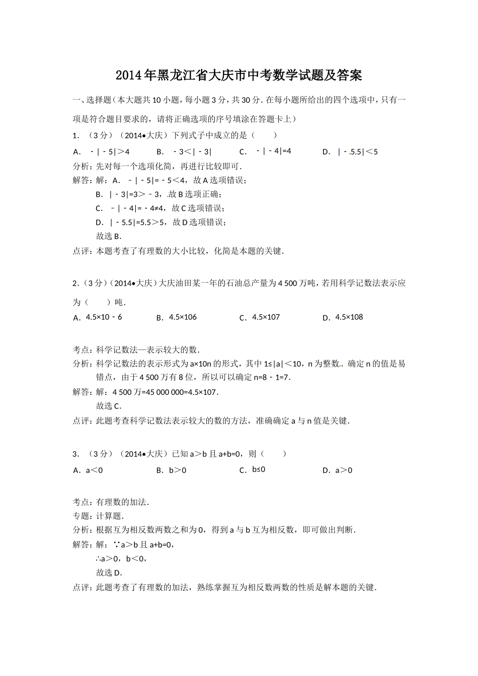 2014年黑龙江省大庆市中考数学试题及答案.doc_第1页