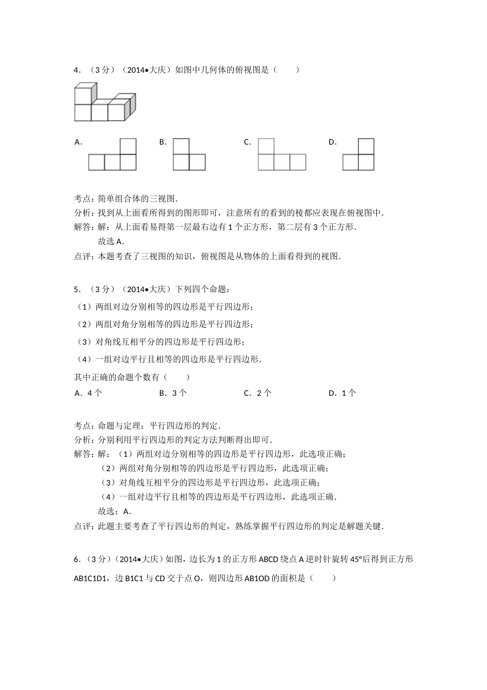 2014年黑龙江省大庆市中考数学试题及答案.doc_第2页