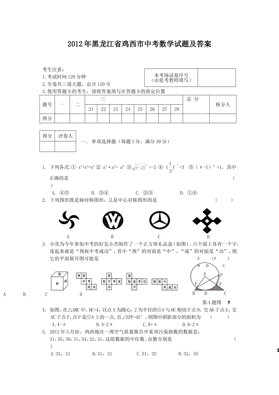 2012年黑龙江省鸡西市中考数学试题及答案.doc_第1页