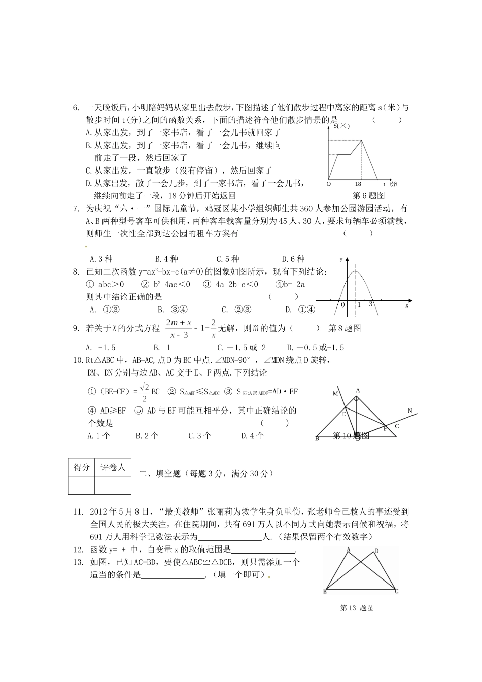 2012年黑龙江省鸡西市中考数学试题及答案.doc_第2页