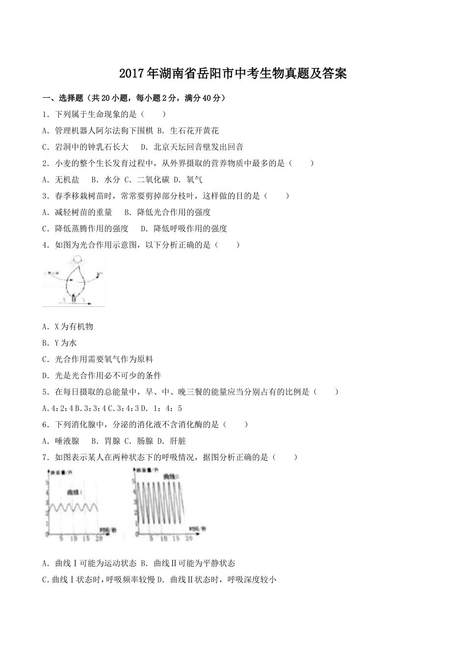 2017年湖南省岳阳市中考生物真题及答案.doc_第1页