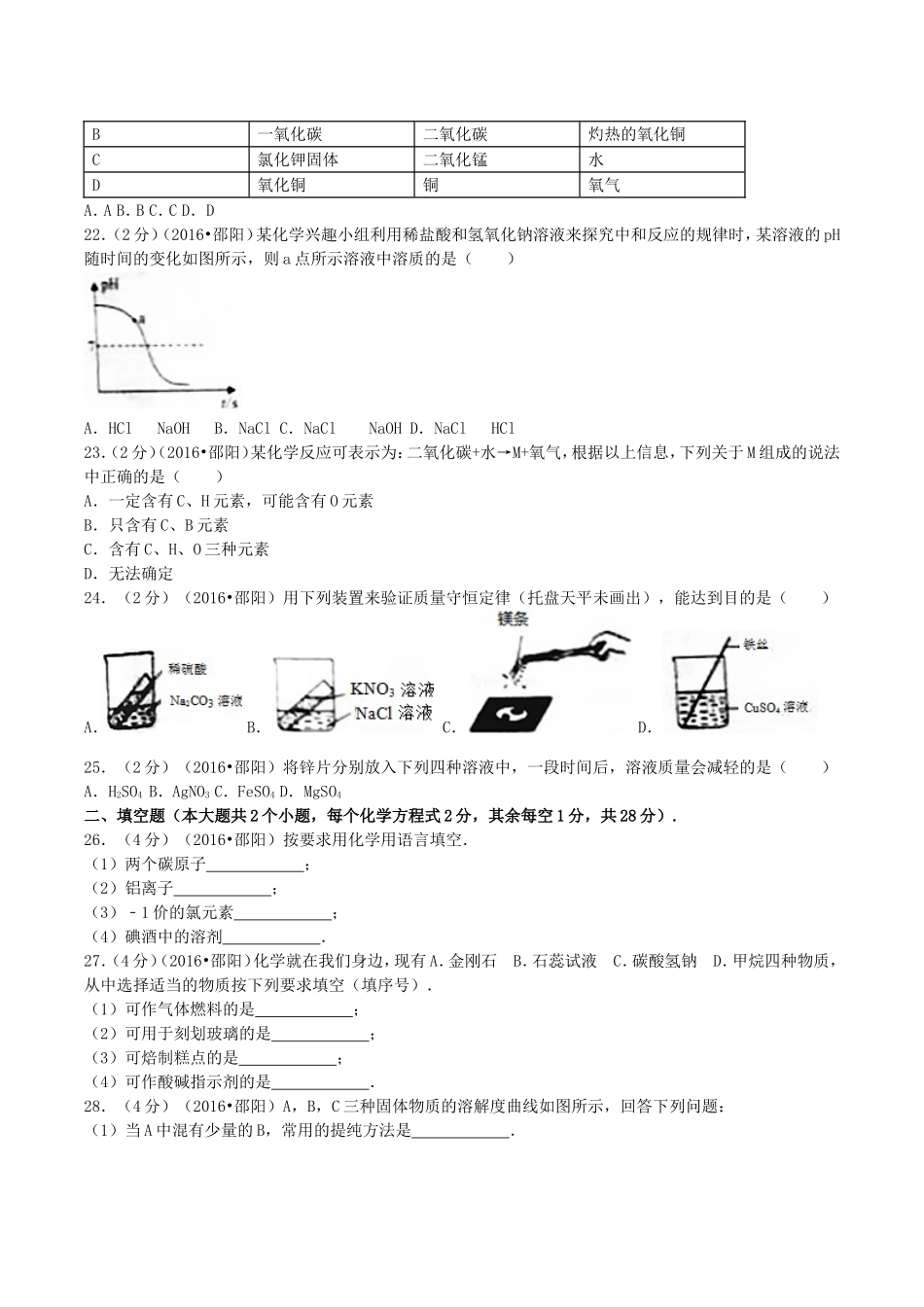 2016年湖南省邵阳市中考化学真题及答案.doc_第3页